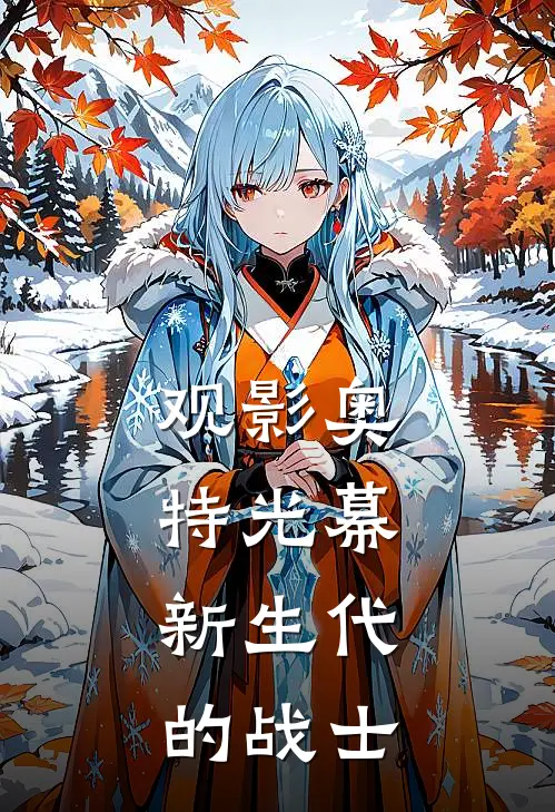 观影奥特光幕，新生代的战士