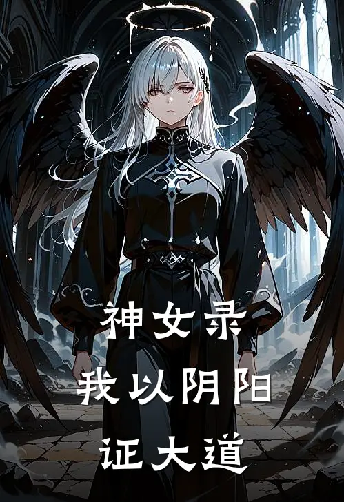 神女录，我以阴阳证大道