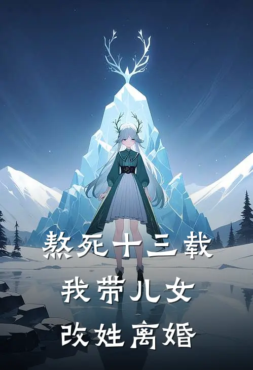 熬死十三载，我带儿女改姓离婚