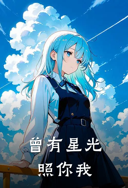 曾有星光照你我