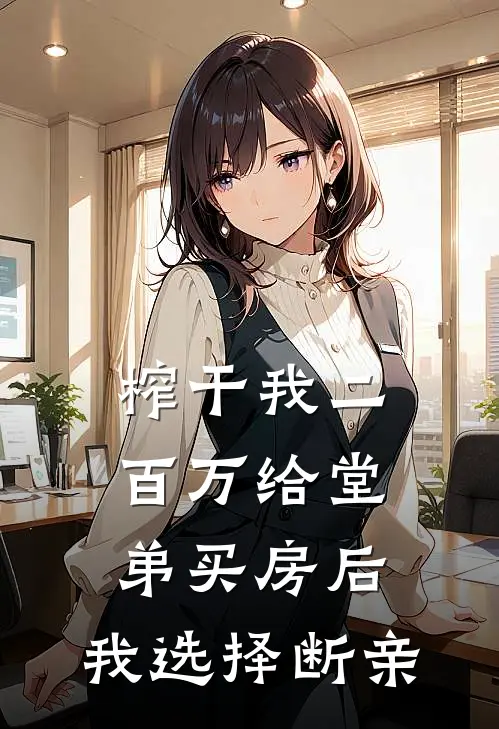 榨干我二百万给堂弟买房后，我选择断亲