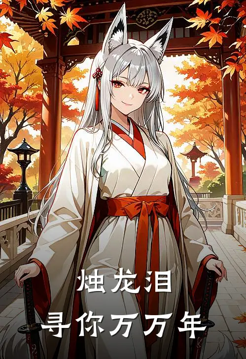 烛龙泪：寻你万万年