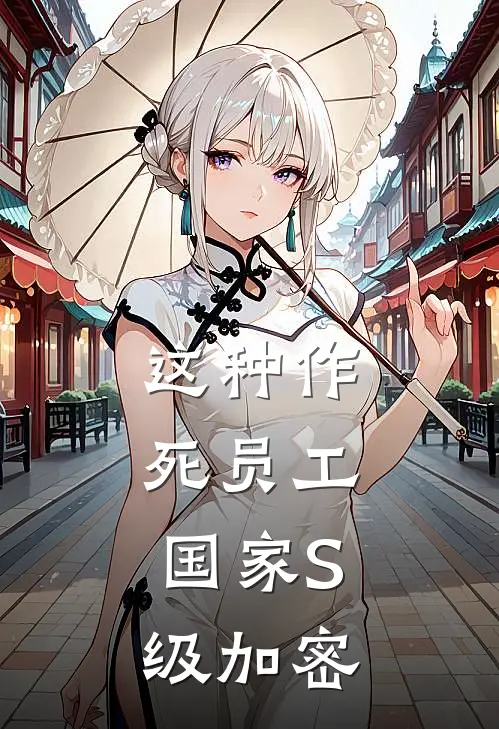 这种作死员工，国家S级加密