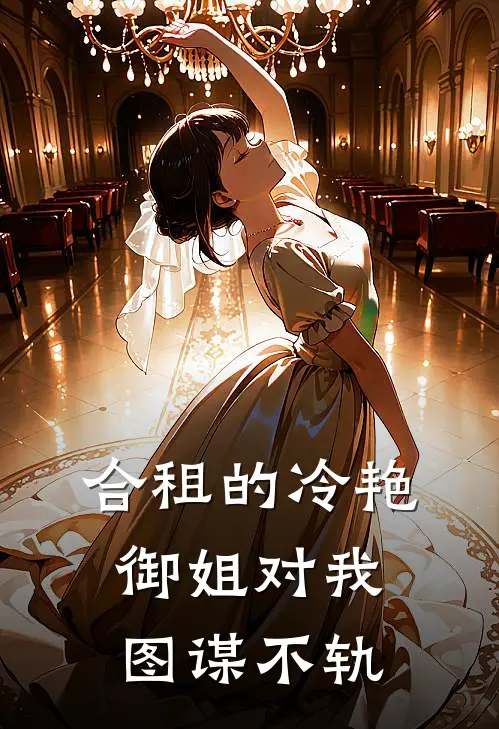 合租的冷艳御姐对我图谋不轨