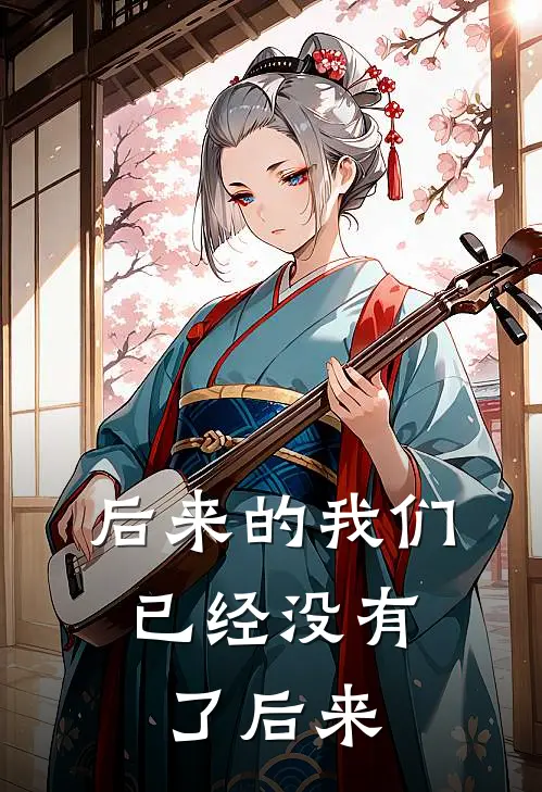 后来的我们，已经没有了后来