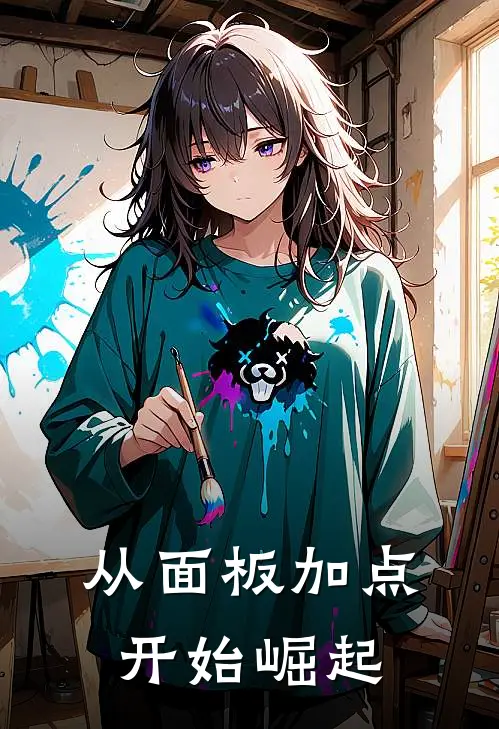 从面板加点开始崛起