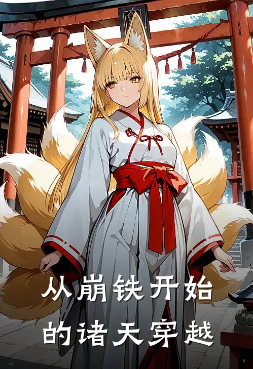 从崩铁开始的诸天穿越