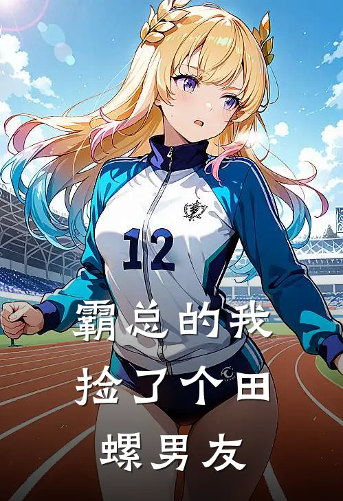 霸总的我，捡了个田螺男友