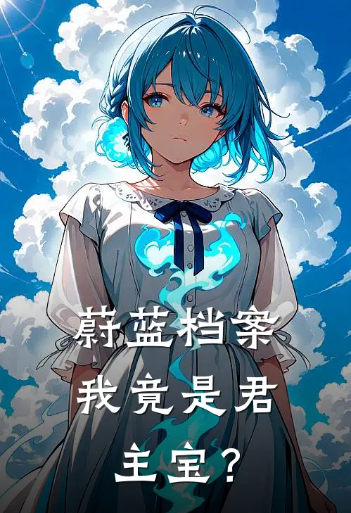 蔚蓝档案：我竟是君主宝？