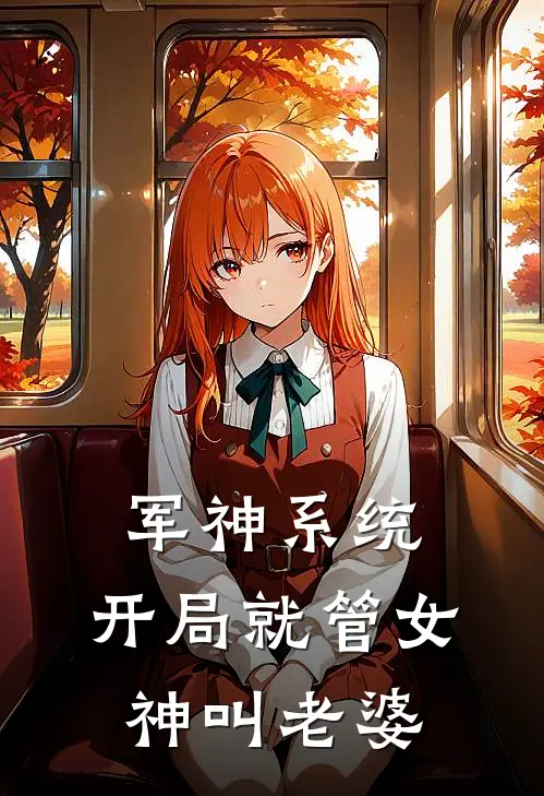军神系统：开局就管女神叫老婆