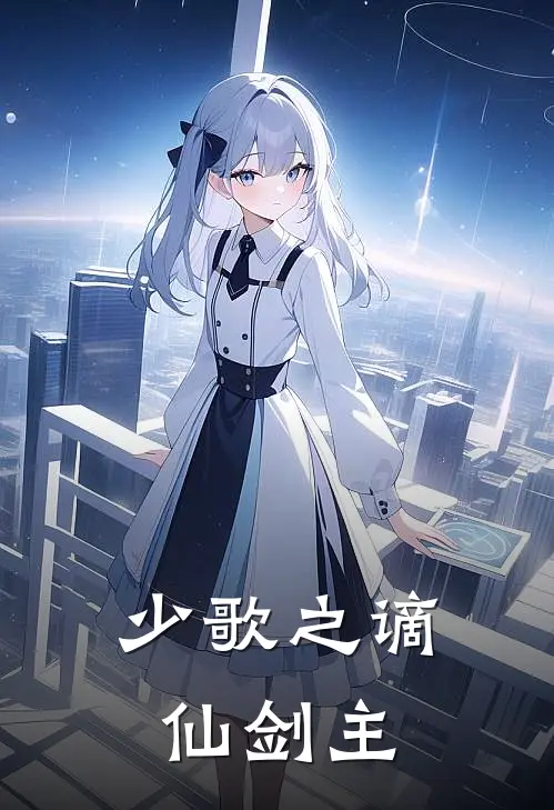 少歌之谪仙剑主