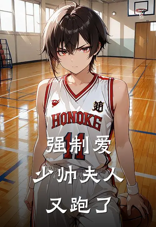 强制爱：少帅夫人又跑了