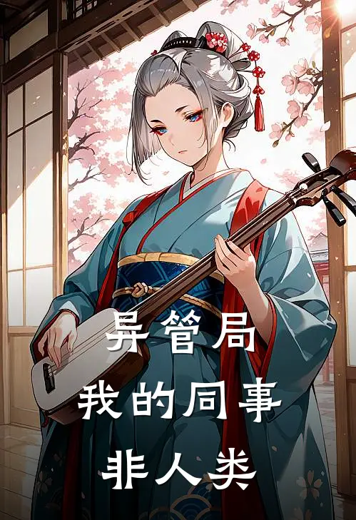 异管局：我的同事非人类