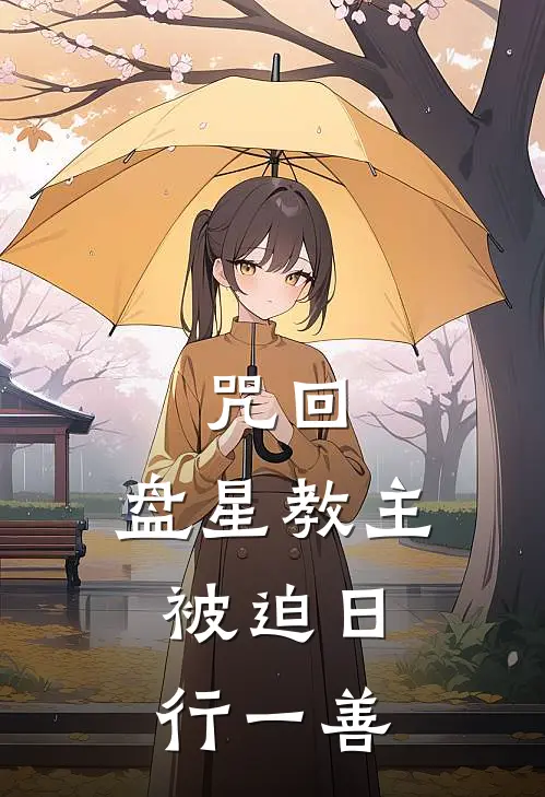 咒回：盘星教主，被迫日行一善