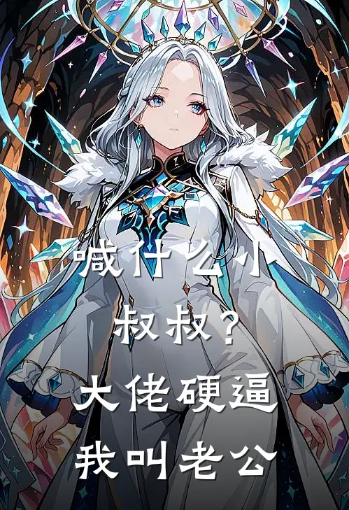 喊什么小叔叔？大佬硬逼我叫老公