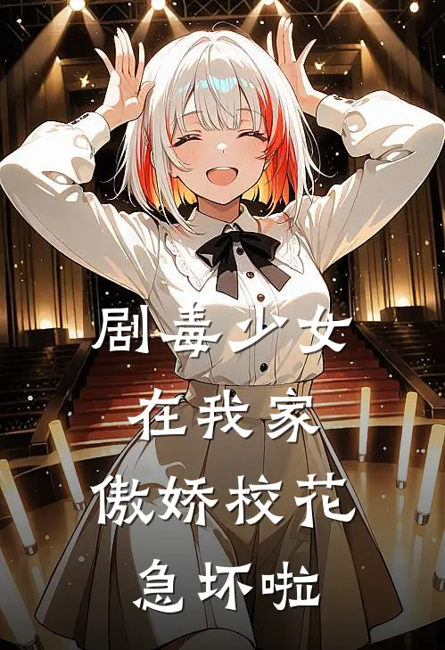 剧毒少女在我家，傲娇校花急坏啦