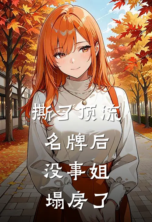 撕了顶流名牌后，没事姐塌房了