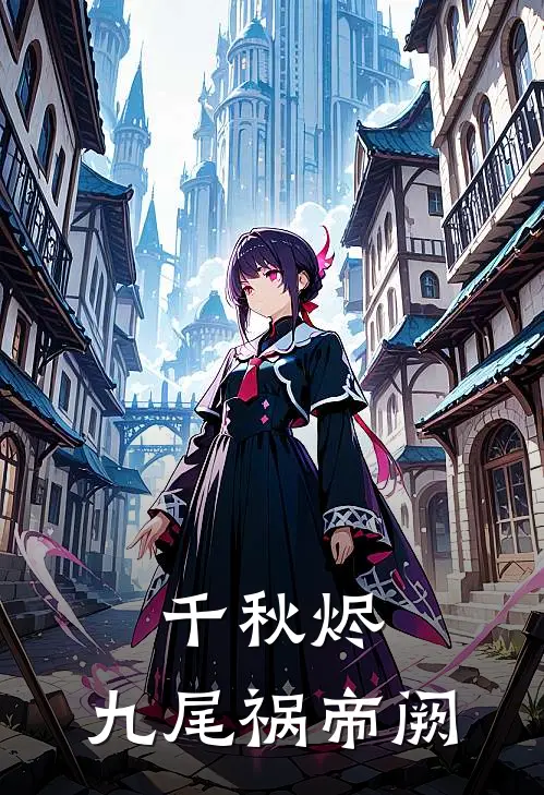 千秋烬：九尾祸帝阙