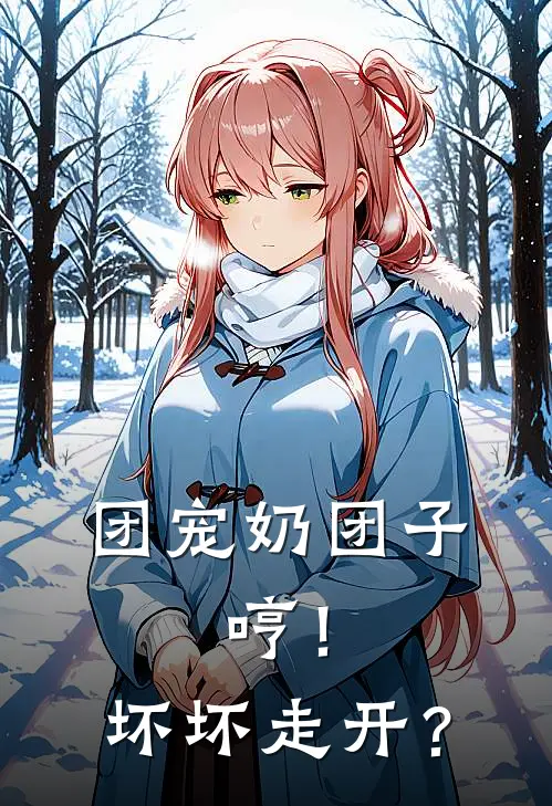 团宠奶团子：哼！坏坏走开？