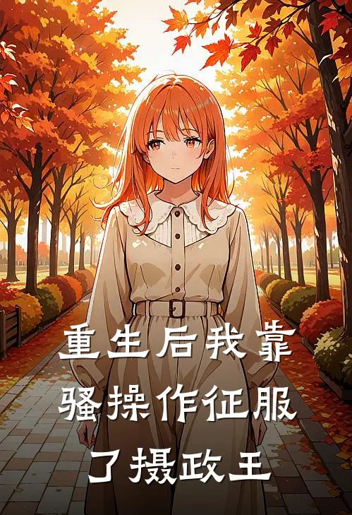 重生后我靠骚操作征服了摄政王