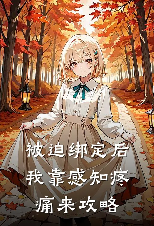 被迫绑定后，我靠感知疼痛来攻略