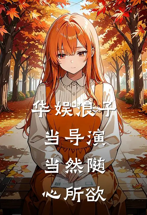 华娱浪子：当导演，当然随心所欲