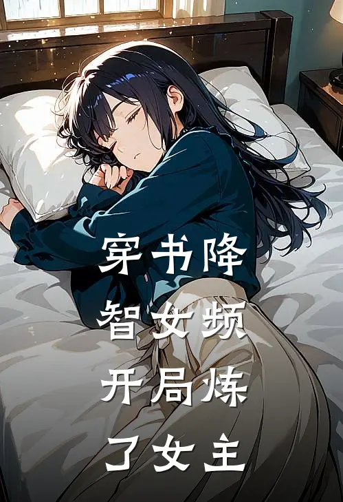 穿书降智女频，开局炼了女主