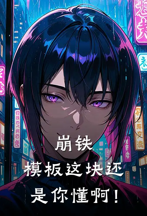 崩铁：模板这块还是你懂啊！