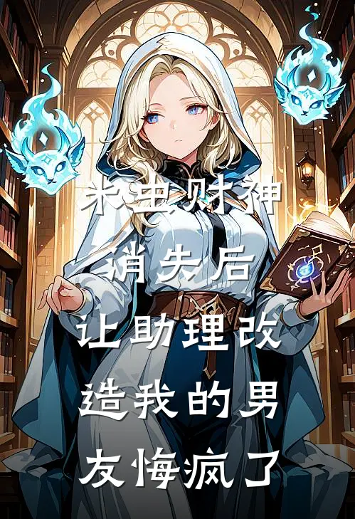 米虫财神消失后，让助理改造我的男友悔疯了