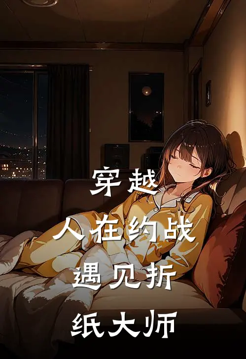 穿越：人在约战，遇见折纸大师