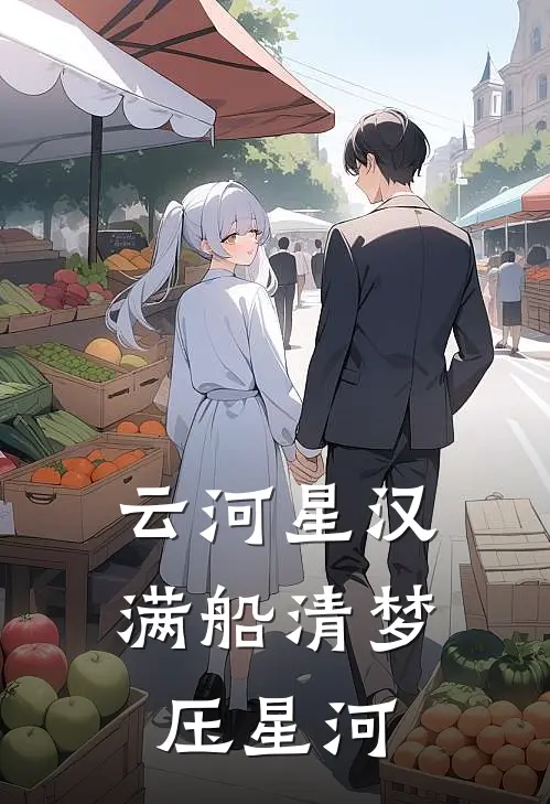 云河星汉：满船清梦压星河