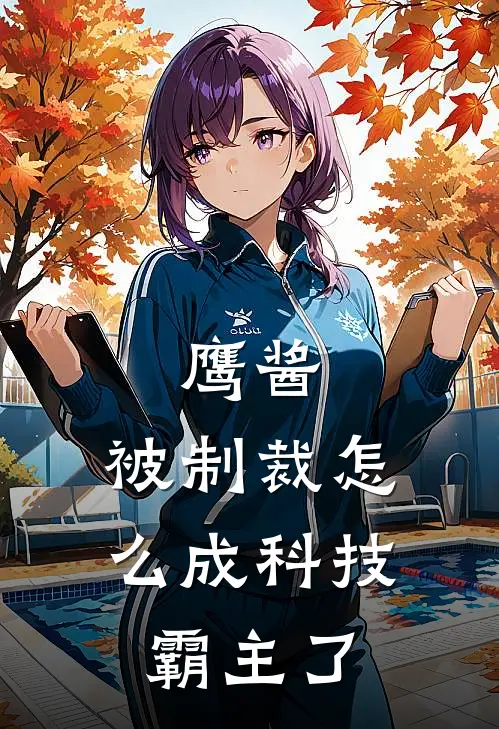 鹰酱：被制裁怎么成科技霸主了