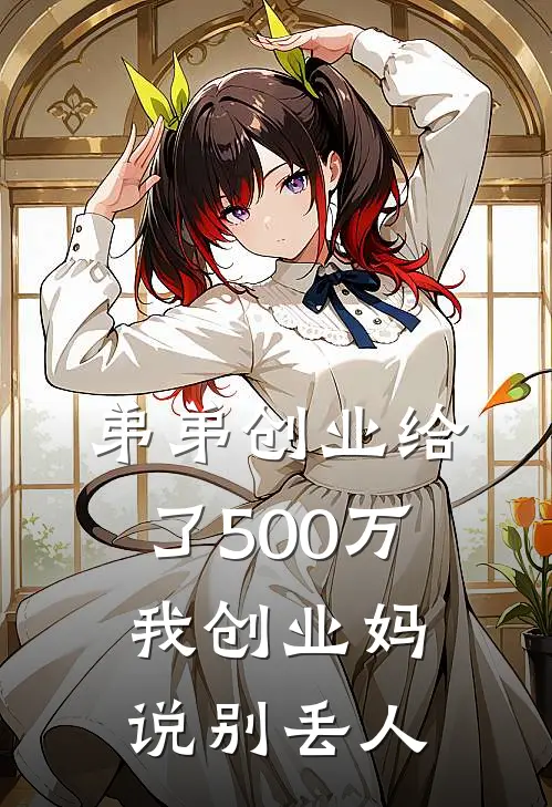 弟弟创业给了500万，我创业妈说别丢人