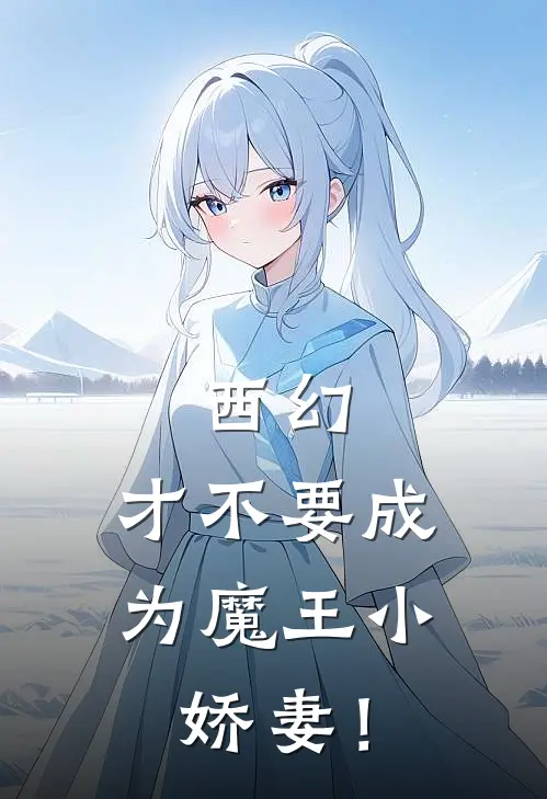 西幻，才不要成为魔王小娇妻！