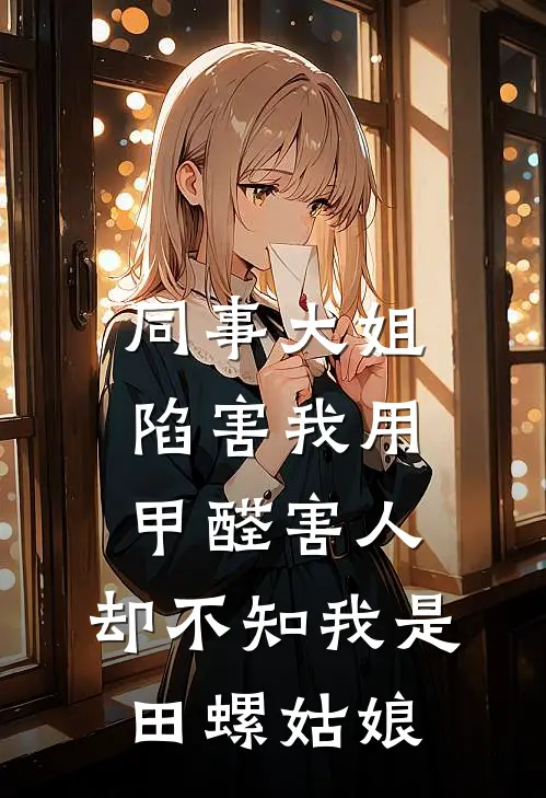 同事大姐陷害我用甲醛害人，却不知我是田螺姑娘