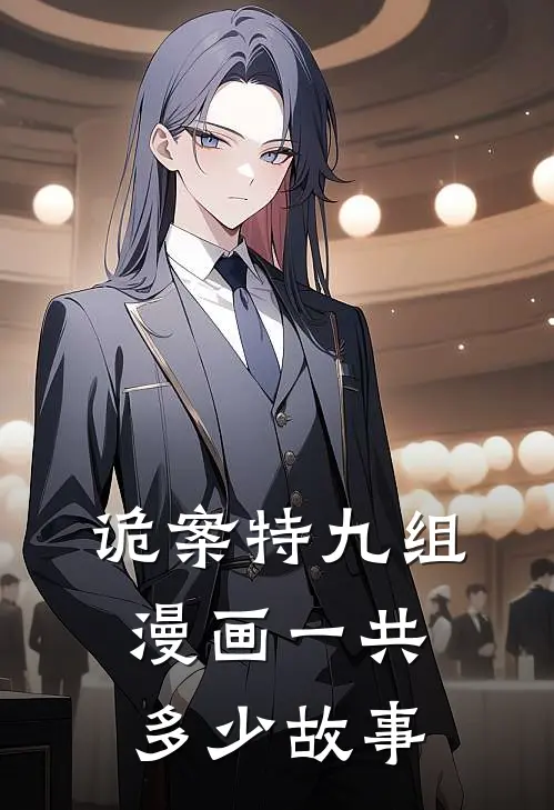 诡案特九组漫画一共多少故事