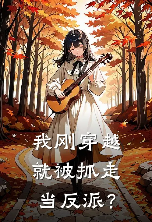 我刚穿越就被抓走当反派？