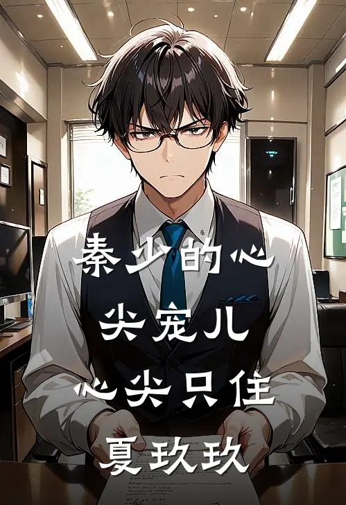 秦少的心尖宠儿：心尖只住夏玖玖