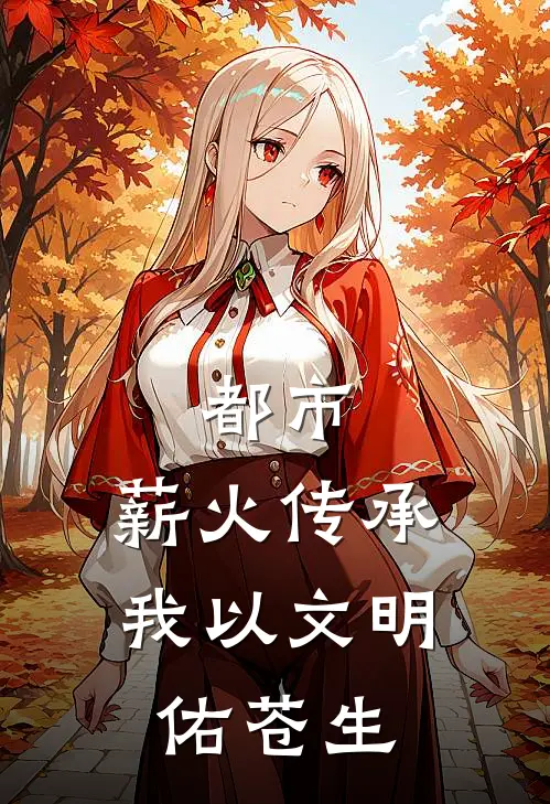 都市：薪火传承，我以文明佑苍生