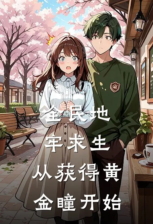 《全民地牢求生，从获得黄金瞳开始》刘昊左罗火爆新书_全民地牢求生，从获得黄金瞳开始(刘昊左罗)免费小说