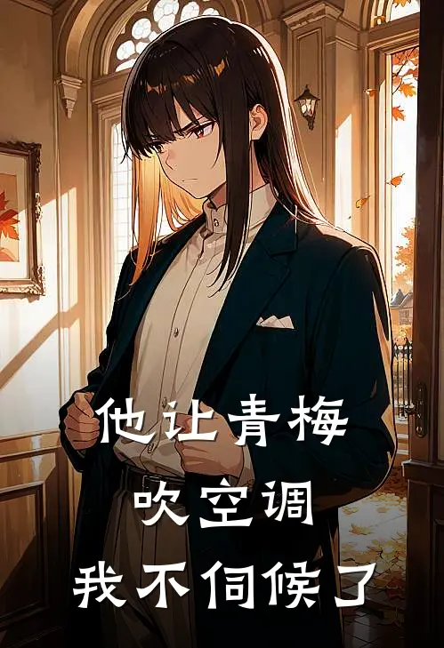 他让青梅吹空调，我不伺候了李建国建国热门小说推荐_完本小说大全他让青梅吹空调，我不伺候了(李建国建国)