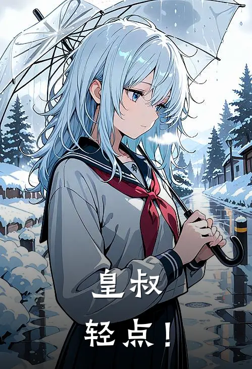 皇叔，轻点！(苏妙妙墨渊)完整版免费全文阅读_完本小说推荐皇叔，轻点！(苏妙妙墨渊)