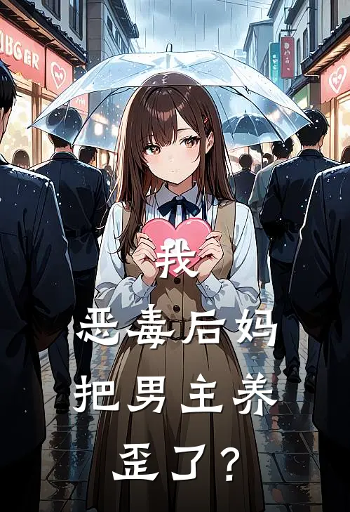 我，恶毒后妈，把男主养歪了？