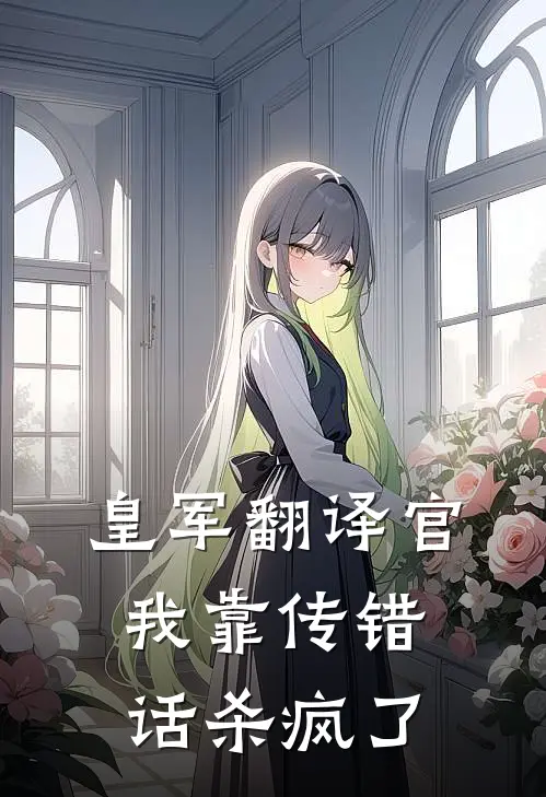 皇军翻译官，我靠传错话杀疯了