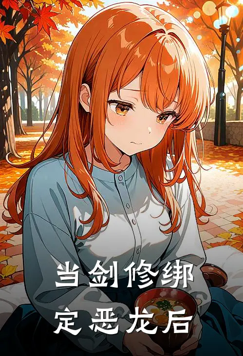 当剑修绑定恶龙后