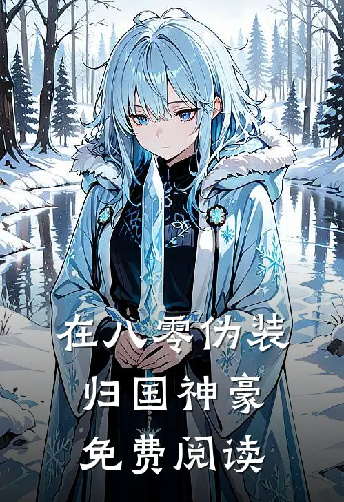 在八零伪装归国神豪免费阅读