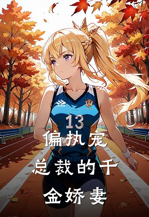 偏执宠：总裁的千金娇妻