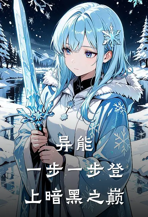 异能：一步一步登上暗黑之巅