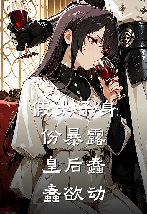 假太子身份暴露，皇后蠢蠢欲动