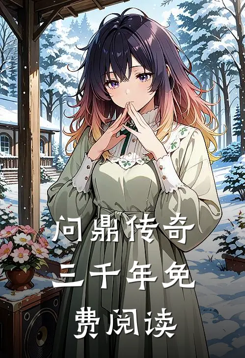 问鼎传奇三千年免费阅读